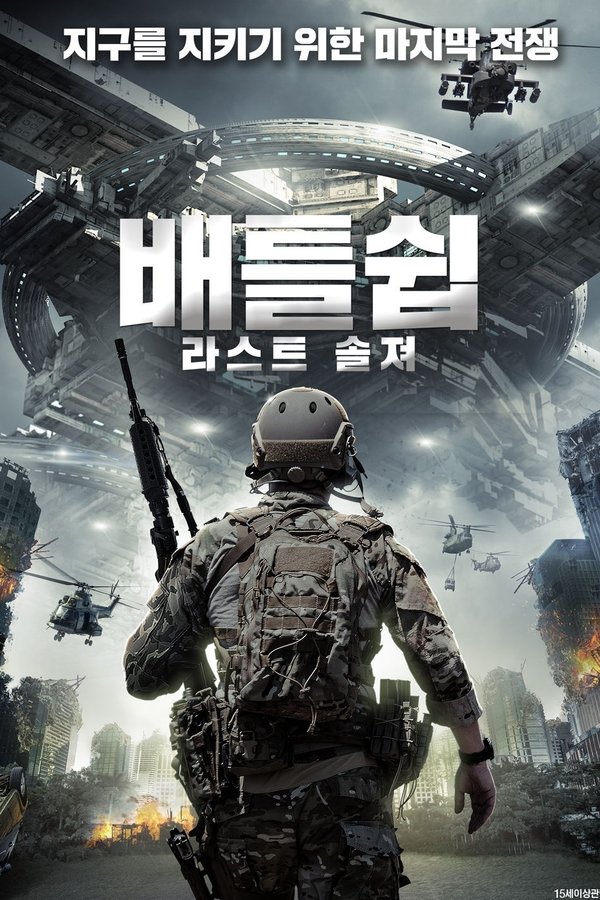 배틀쉽: 라스트 솔져