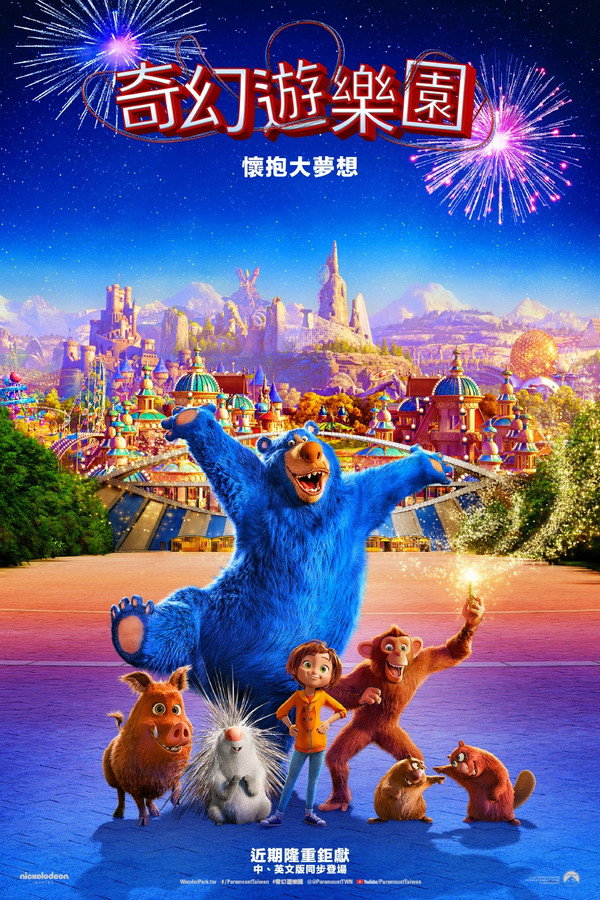 神奇乐园历险记