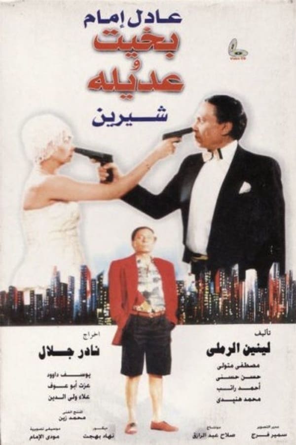 TVplus AR - بخيت وعديلة  (1995)