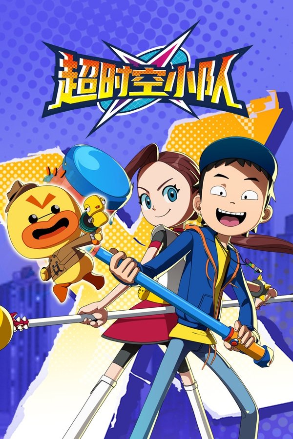 超时空小队