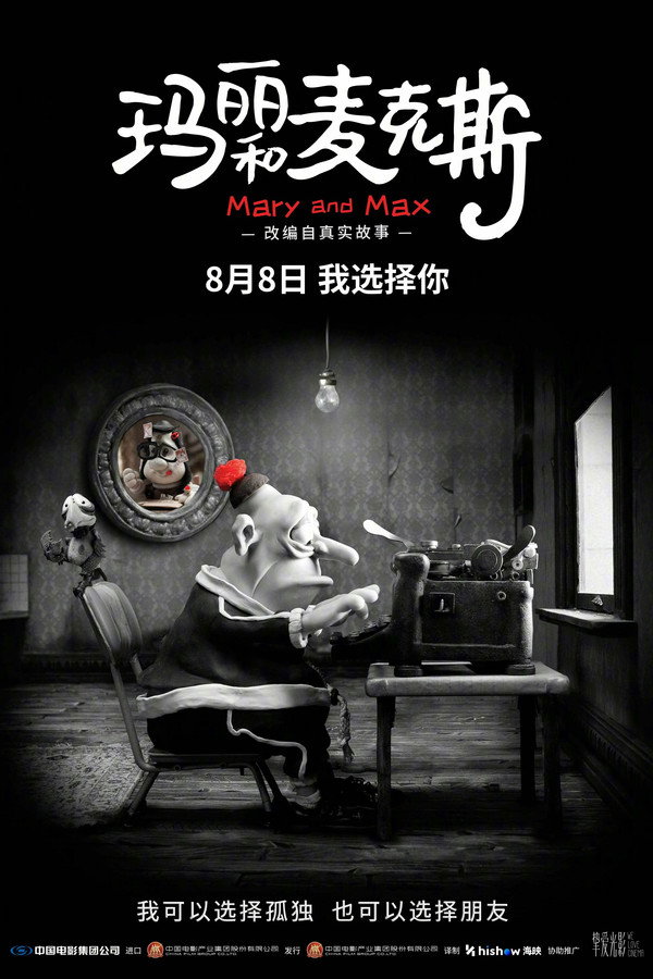 玛丽和麦克斯