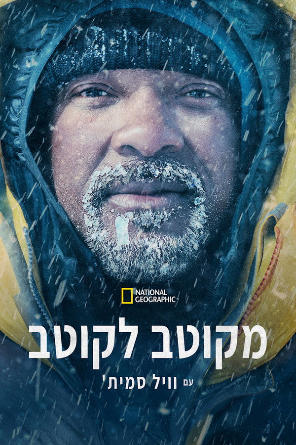 IL - Pole to Pole with Will Smith מקוטב לקוטב עם וויל סמית' (2026) (US)