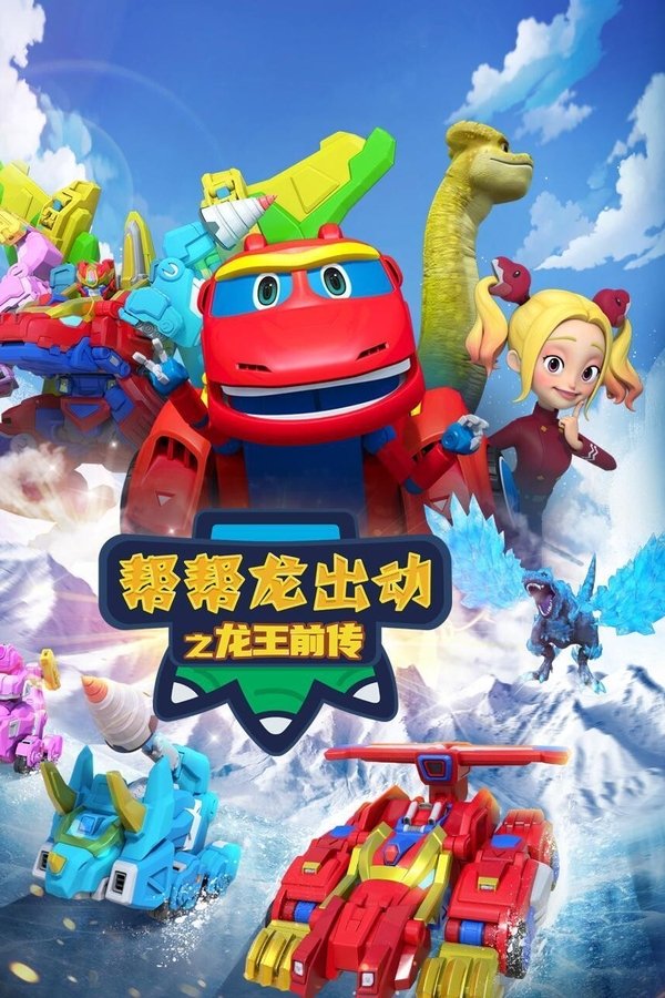 帮帮龙出动之龙王前传