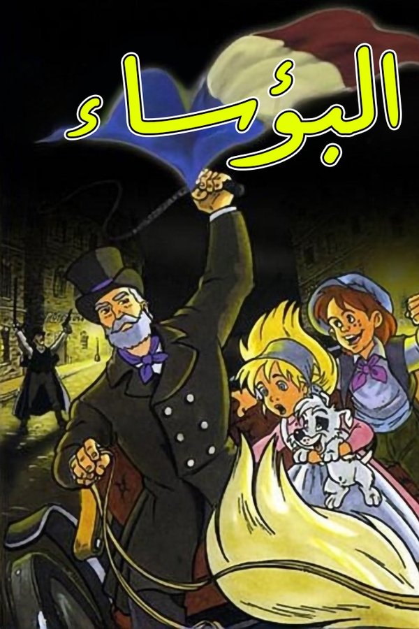 البؤساء (قديم)