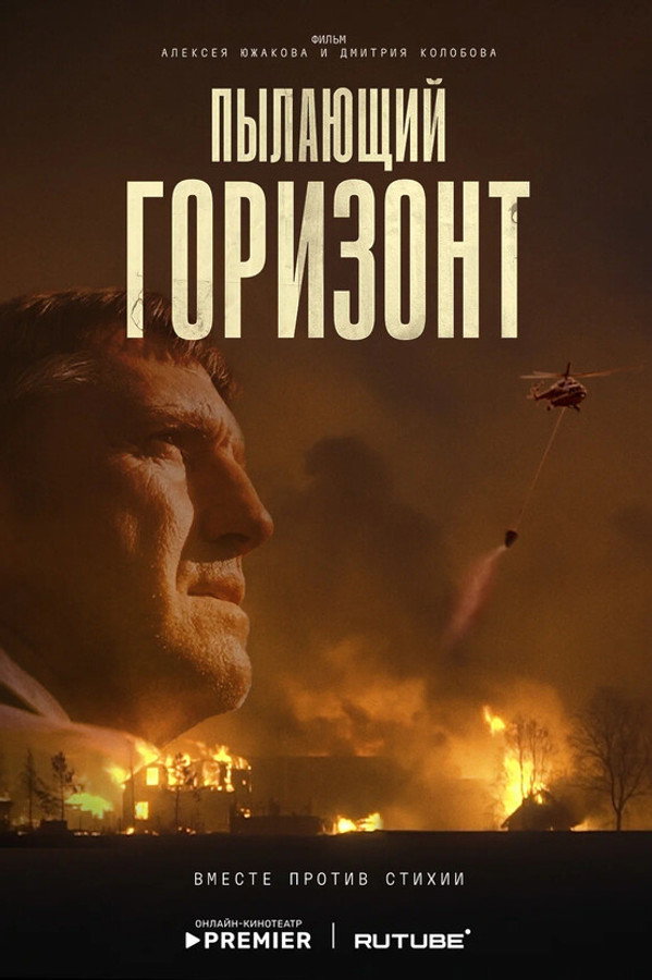 Пылающий горизонт