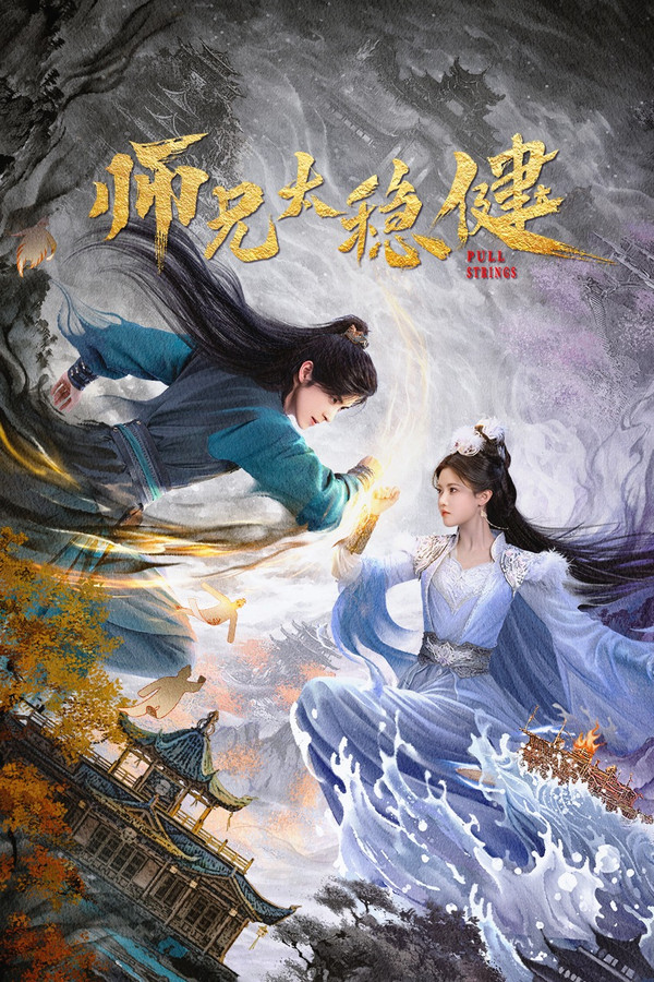 师兄太稳健