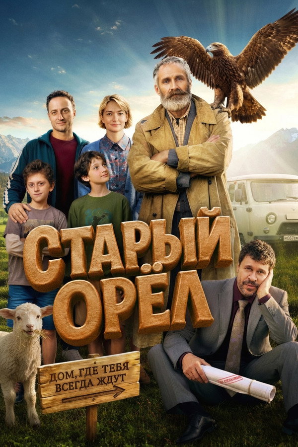 Старый орёл