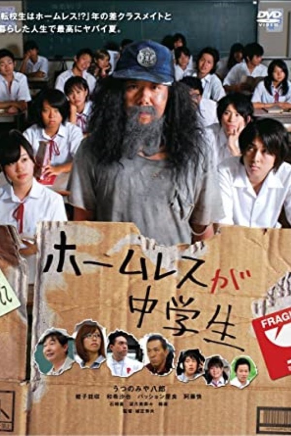 ホームレスが中学生