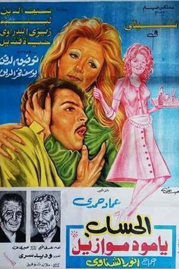 الحساب يا مدموازيل