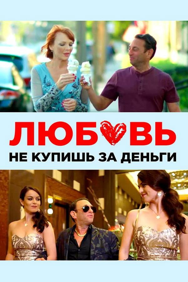 RU - Любовь не купишь за деньги (2020)