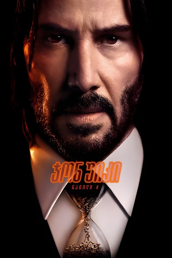 ჯონ უიკი: თავი 4 / John Wick: Chapter 4
