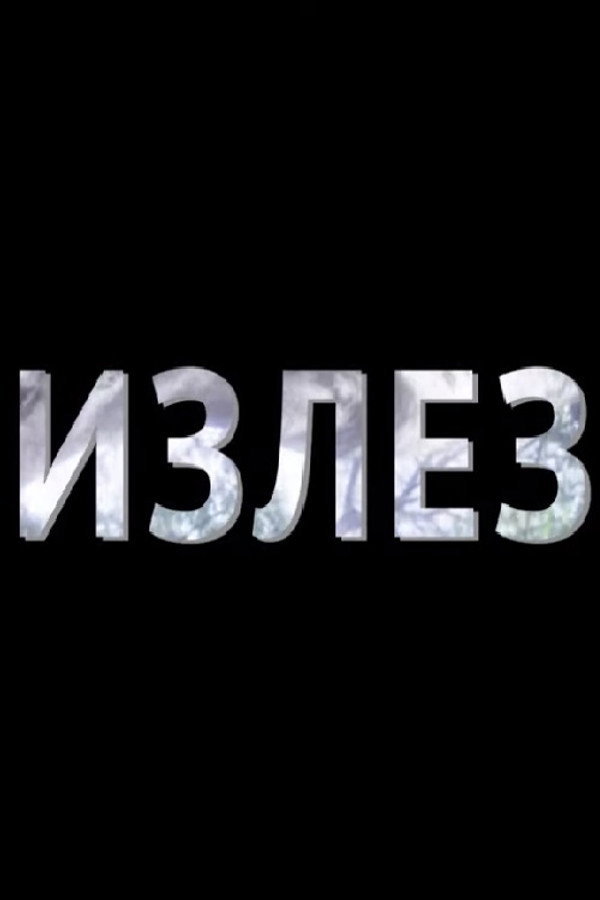 Излез
