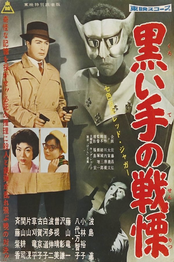 Seven-Color Mask: Red Jaguar – Horror of the Black Hand