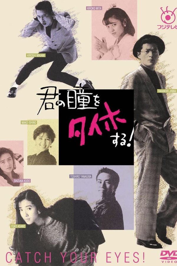 君の瞳をタイホする!