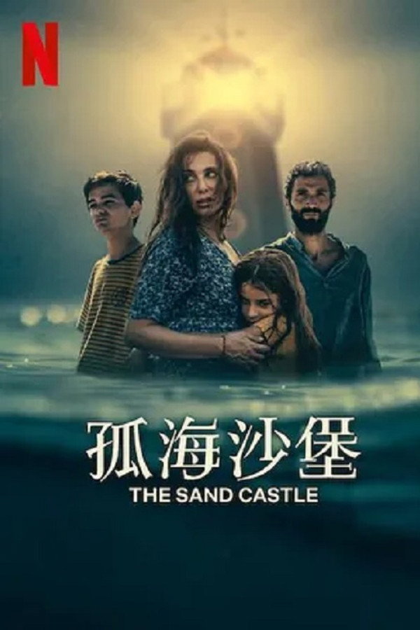 孤海沙堡