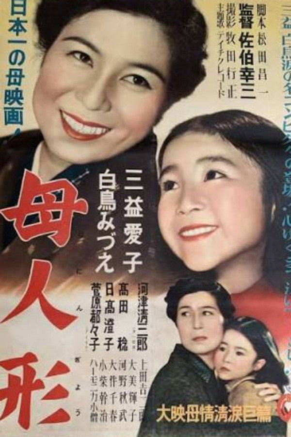 母人形