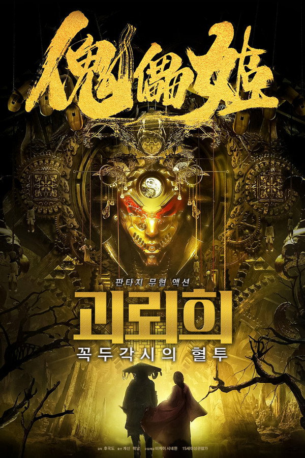 괴뢰희: 꼭두각시의 혈투