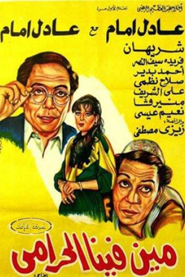 AR - مين فينا الحرامي  (1984)