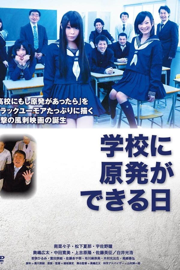 学校に原発ができる日