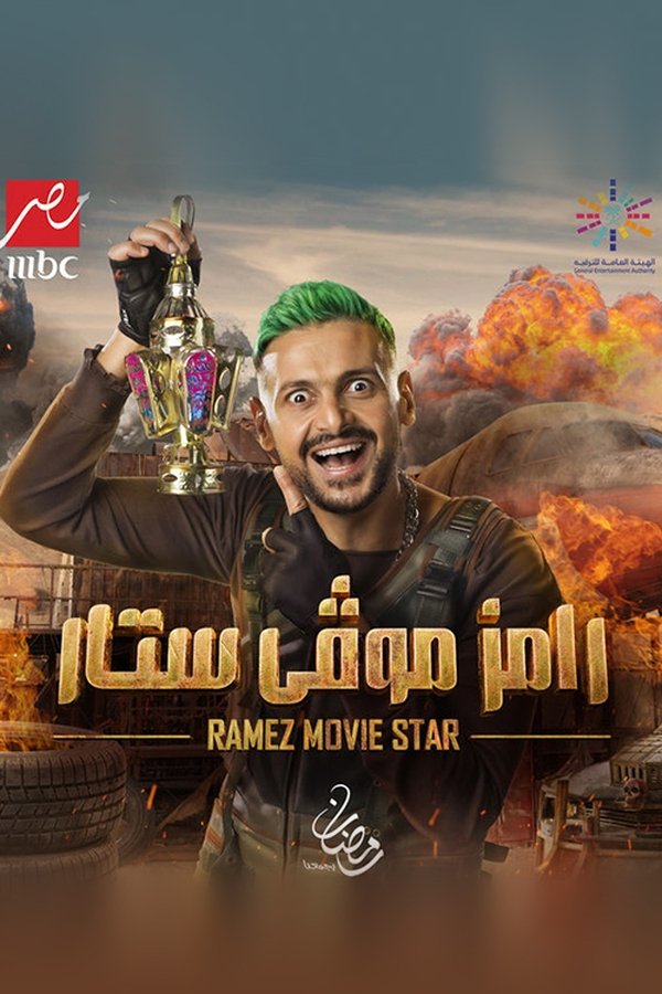AR - برنامج رامز موفي ستار