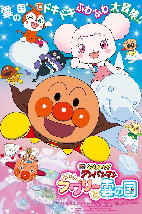 Sore Ike! Anpanman: Fuwa Fuwa Fuwari to Kumo no Kuni