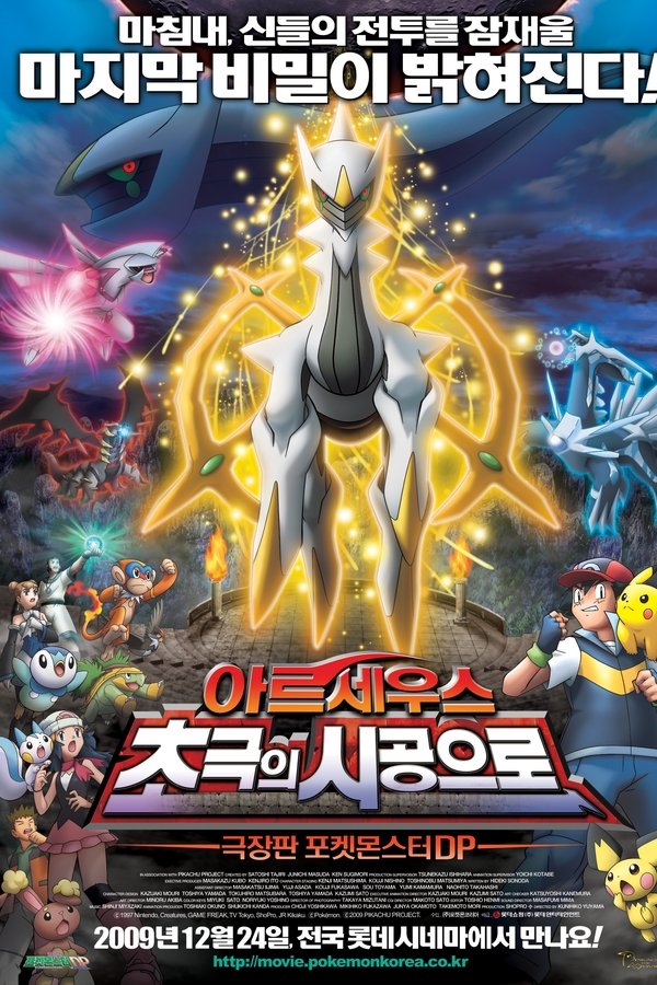 포켓 몬스터 DP: 아르세우스 초극의 시공으로