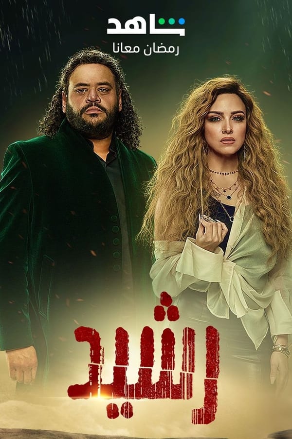 TVplus AR - مسلسل رشيد