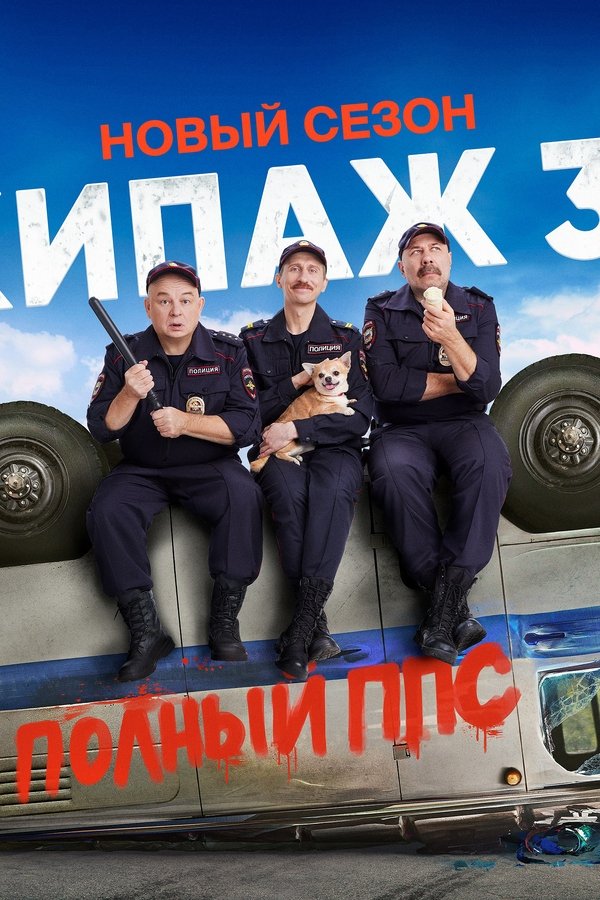 Crew 3,14 poster