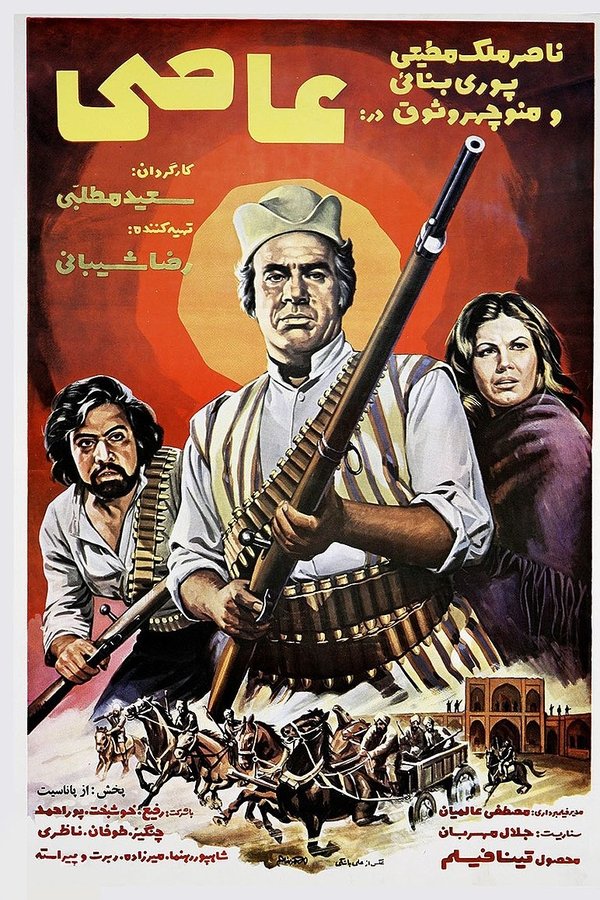 IR - AsI (1972) عاصی