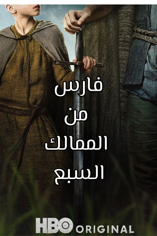 A Knight of the Seven Kingdoms