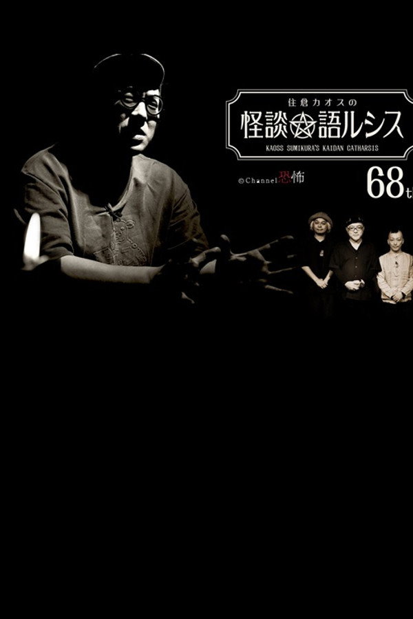 Kaoss Sumikura’s Kaidan Catharsis Vol. 68