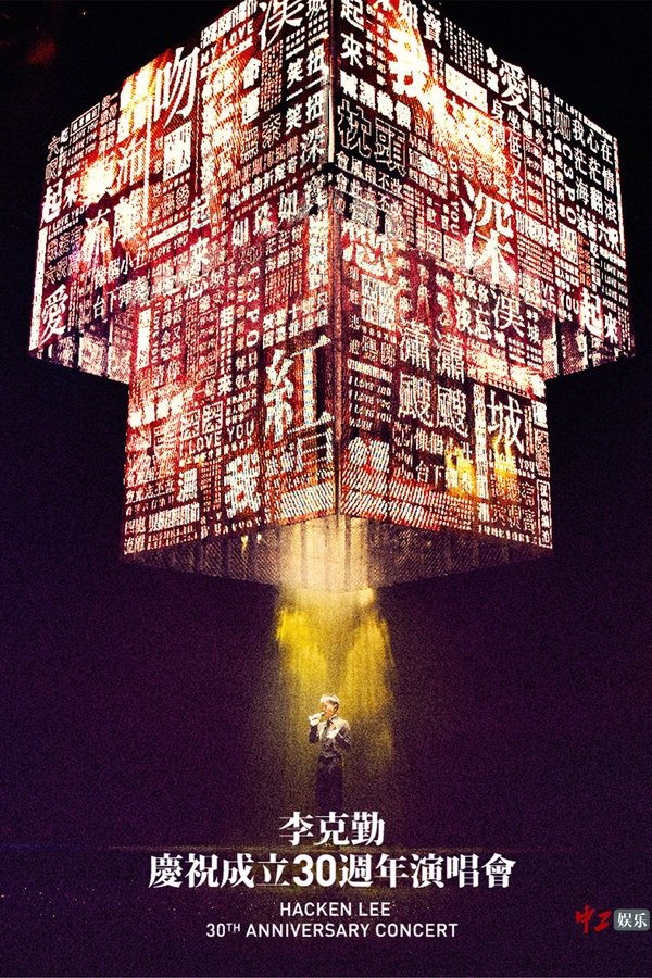 李克勤慶祝成立30週年演唱會 Hacken Lee 30th Anniversary Concert 2017 poster