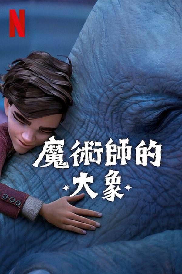 魔术师的大象