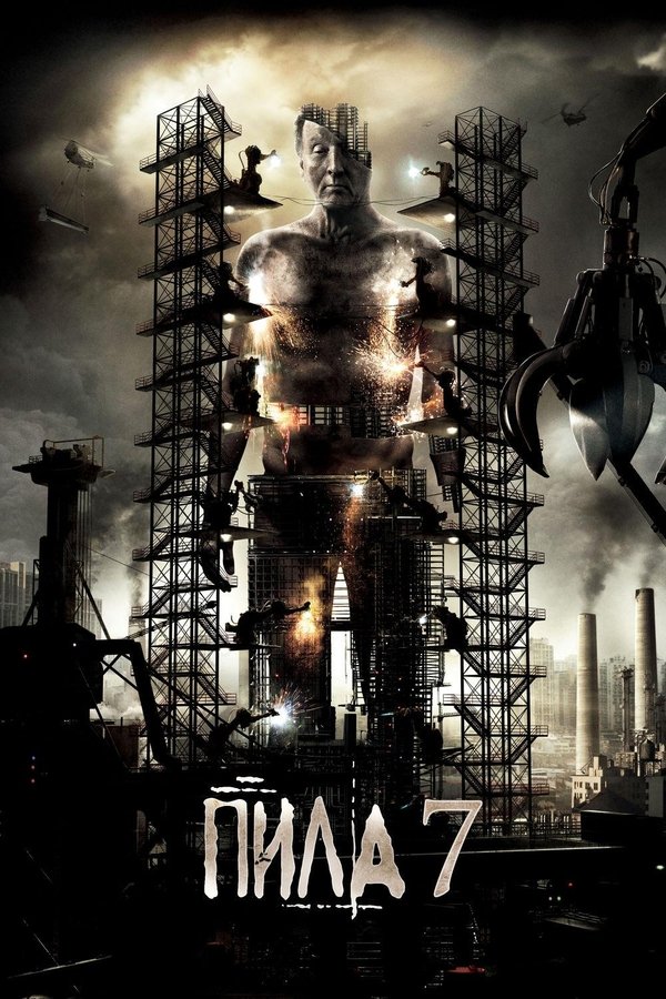 RU - Пила 3D (2010)