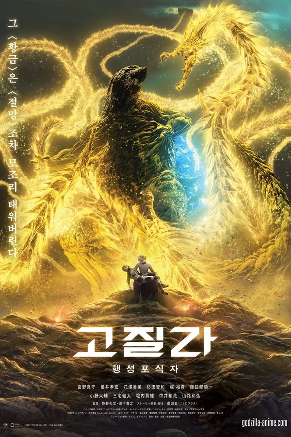고질라: 행성포식자