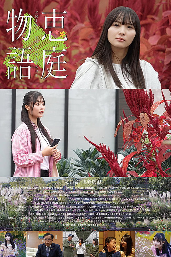 恵庭物语