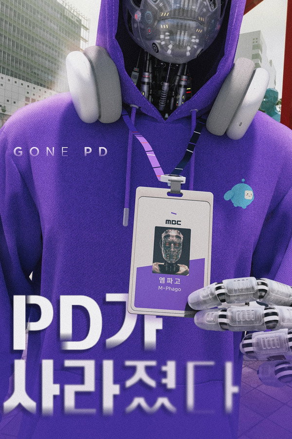 PD가 사라졌다
