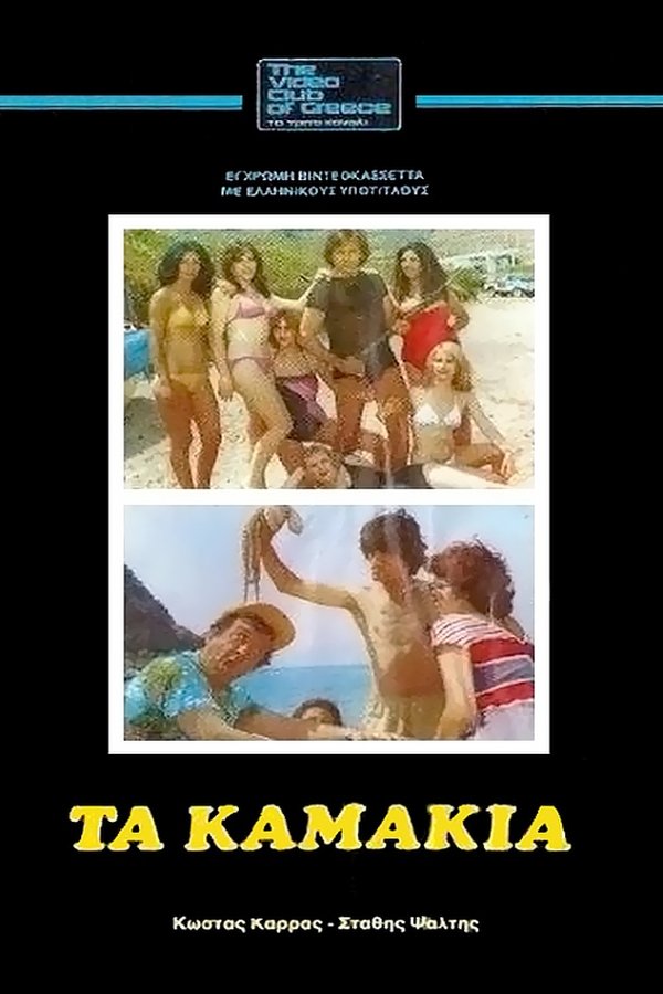 GR - Ta Kamakia - Τα Καμάκια (1981)