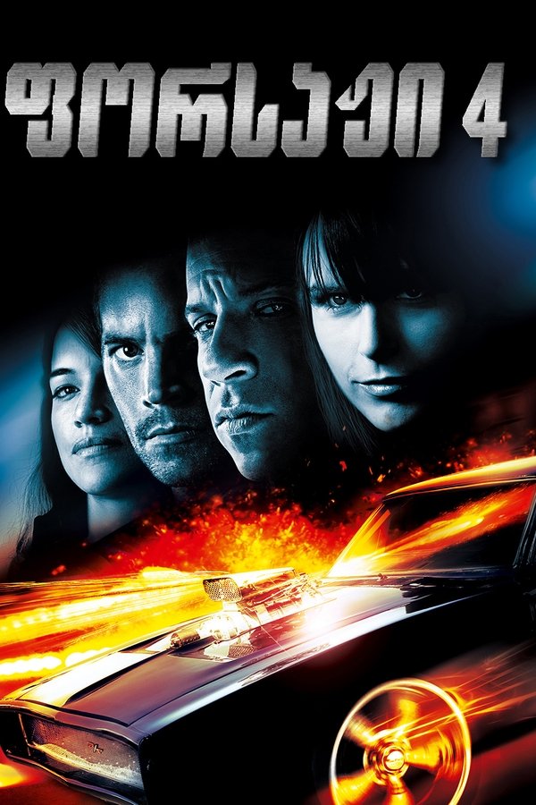 ფორსაჟი 4 / Fast and Furious 4 (ქართულად) (2009)