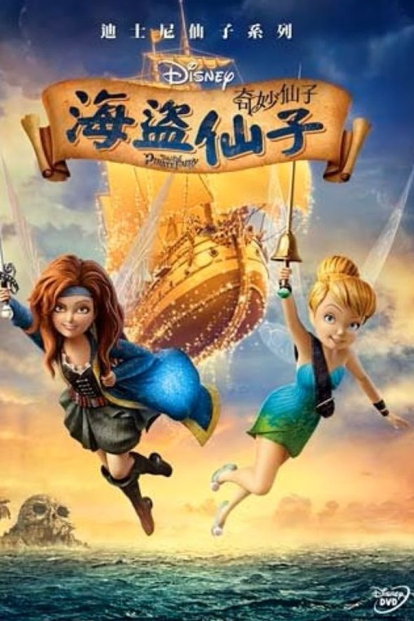奇妙仙子：奇幻兽传说
