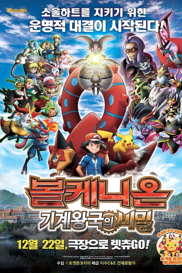 포켓몬스터 XY&Z 극장판 – 볼케니온 기계왕국의 비밀