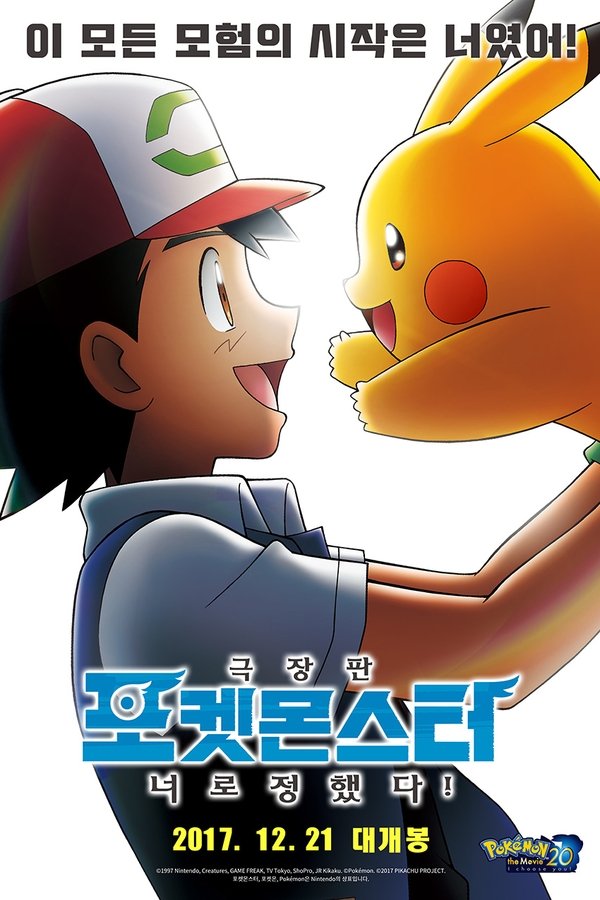 포켓몬스터 극장판: 너로 정했다!