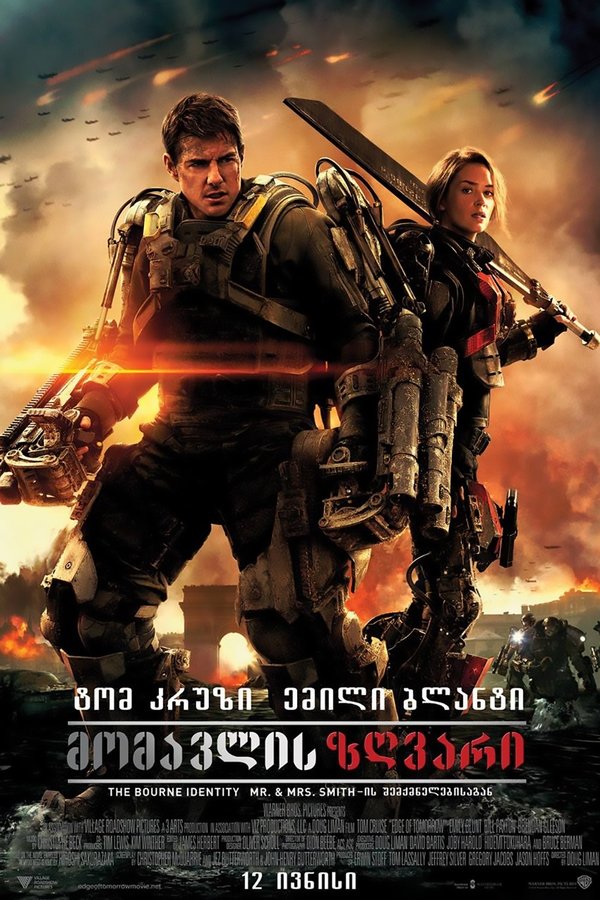 მომავლის ზღვარი / Edge of Tomorrow (ქართულად) (2014)