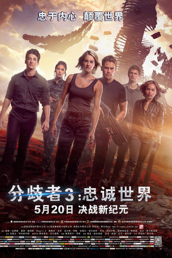 分歧者3：忠诚世界