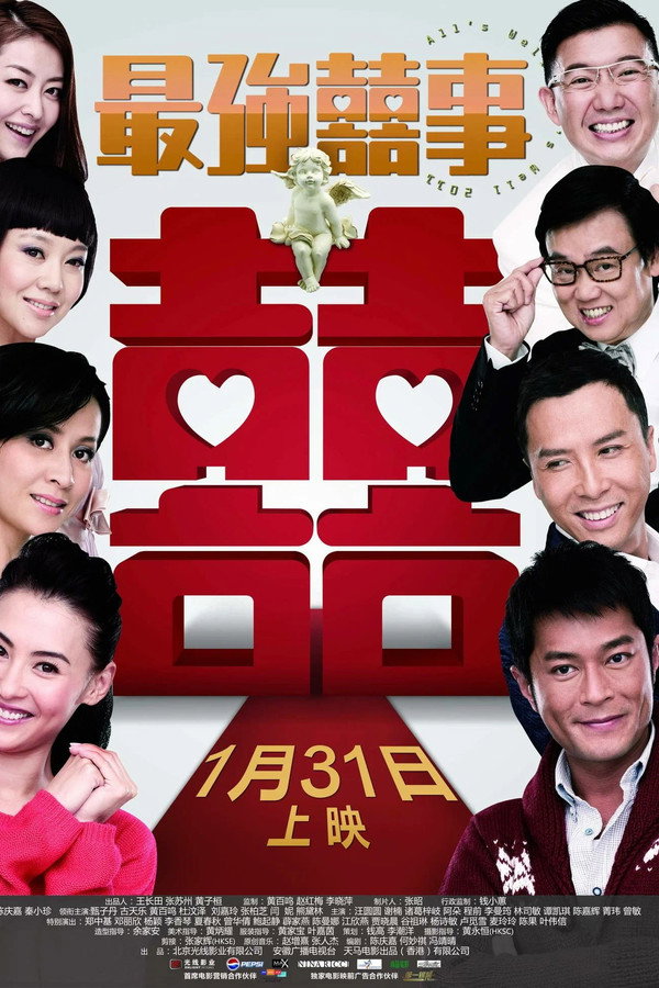 最强囍事