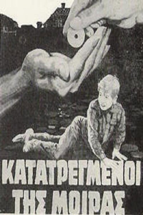 Κατατρεγμένοι της μοίρας
