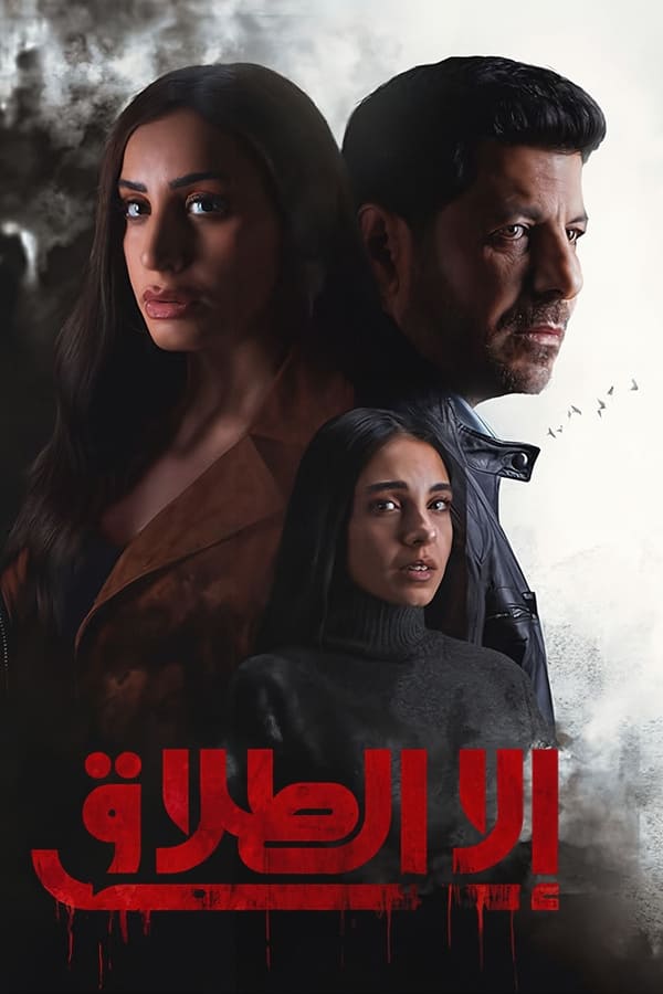 TVplus AR - مسلسل إلا الطلاق