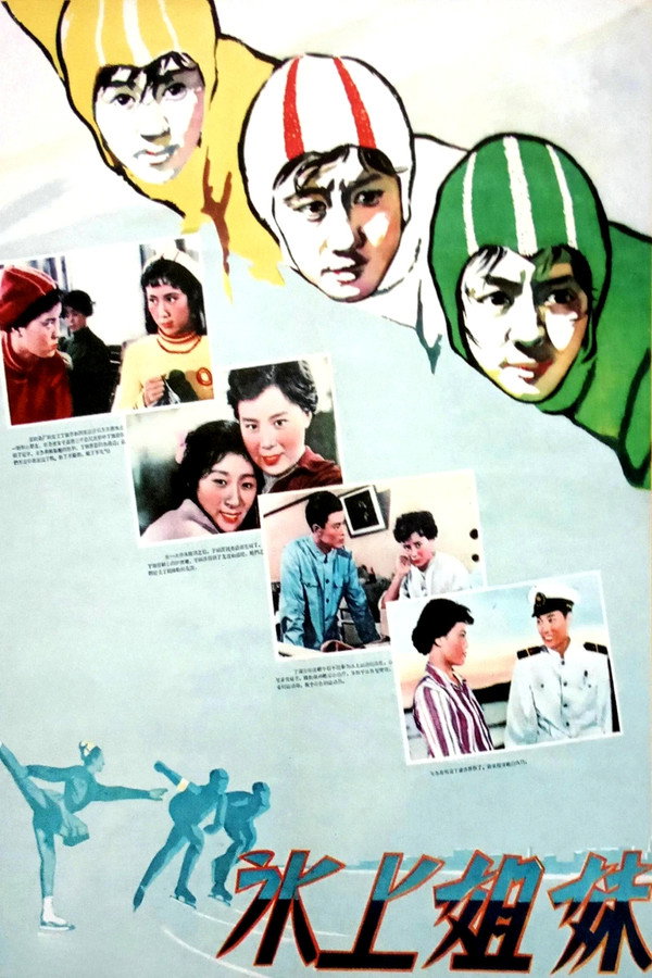 冰上姐妹