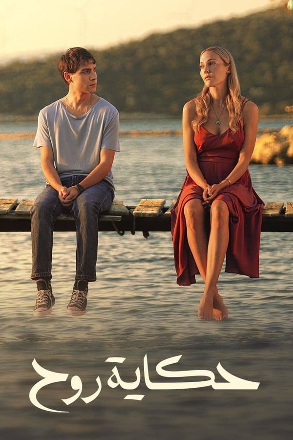 AR - مسلسل حكاية روح مدبلج