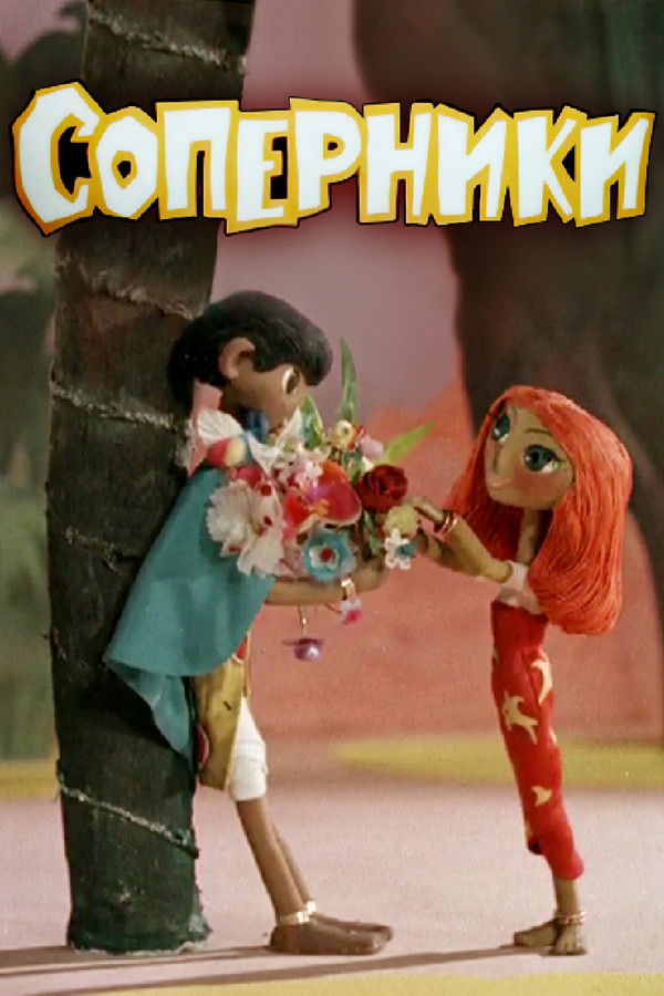 Соперники - 1968